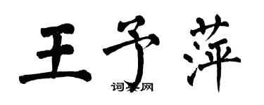 翁闿运王予萍楷书个性签名怎么写