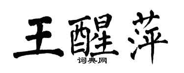 翁闿运王醒萍楷书个性签名怎么写