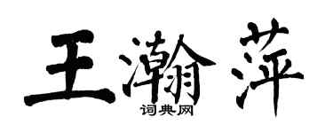 翁闿运王瀚萍楷书个性签名怎么写