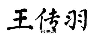翁闿运王传羽楷书个性签名怎么写