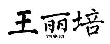 翁闿运王丽培楷书个性签名怎么写