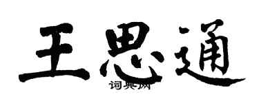 翁闿运王思通楷书个性签名怎么写