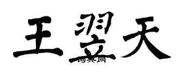 翁闿运王翌天楷书个性签名怎么写
