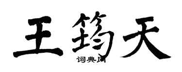 翁闿运王筠天楷书个性签名怎么写