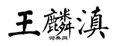 翁闿运王麟滇楷书个性签名怎么写