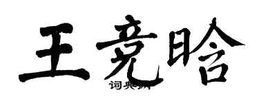 翁闿运王竞晗楷书个性签名怎么写