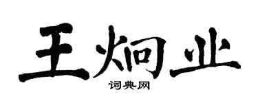 翁闿运王炯业楷书个性签名怎么写