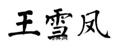 翁闿运王雪凤楷书个性签名怎么写