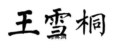 翁闿运王雪桐楷书个性签名怎么写
