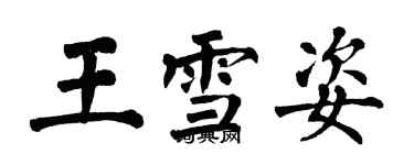 翁闿运王雪姿楷书个性签名怎么写