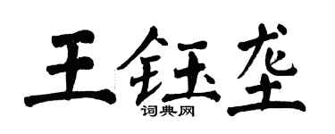 翁闿运王钰垄楷书个性签名怎么写