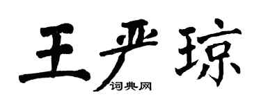 翁闿运王严琼楷书个性签名怎么写