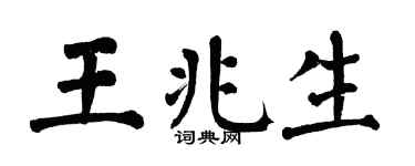 翁闿运王兆生楷书个性签名怎么写