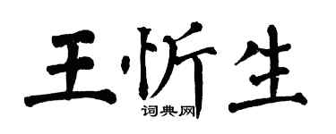 翁闿运王忻生楷书个性签名怎么写
