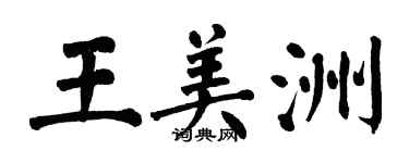 翁闿运王美洲楷书个性签名怎么写