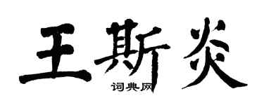 翁闿运王斯炎楷书个性签名怎么写