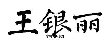 翁闿运王银丽楷书个性签名怎么写