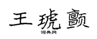 袁强王琥颤楷书个性签名怎么写