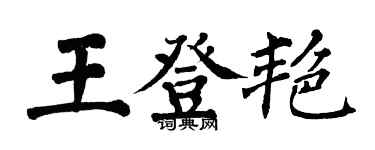 翁闿运王登艳楷书个性签名怎么写