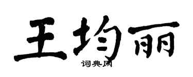 翁闿运王均丽楷书个性签名怎么写