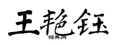 翁闿运王艳钰楷书个性签名怎么写