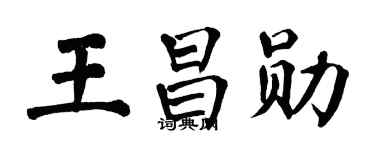 翁闿运王昌勋楷书个性签名怎么写