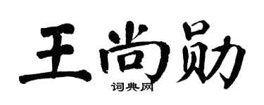 翁闿运王尚勋楷书个性签名怎么写