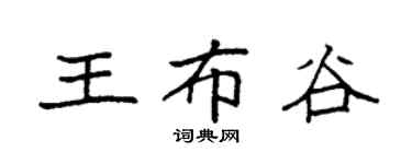 袁强王布谷楷书个性签名怎么写