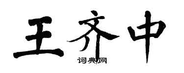 翁闿运王齐中楷书个性签名怎么写