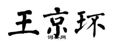 翁闿运王京环楷书个性签名怎么写