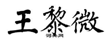 翁闿运王黎微楷书个性签名怎么写