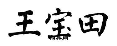 翁闿运王宝田楷书个性签名怎么写