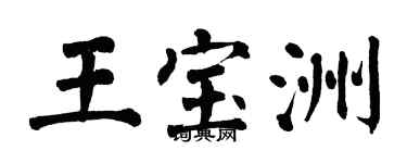 翁闿运王宝洲楷书个性签名怎么写