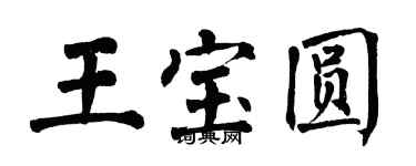 翁闿运王宝圆楷书个性签名怎么写