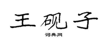 袁强王砚子楷书个性签名怎么写