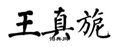 翁闿运王真旎楷书个性签名怎么写
