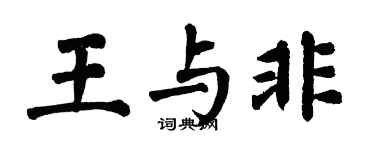 翁闿运王与非楷书个性签名怎么写