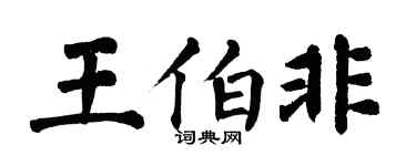 翁闿运王伯非楷书个性签名怎么写