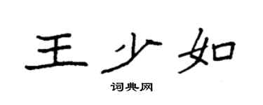 袁强王少如楷书个性签名怎么写