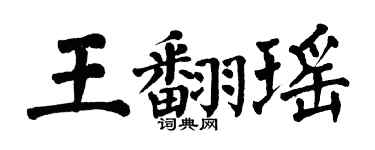 翁闿运王翻瑶楷书个性签名怎么写