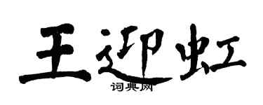 翁闿运王迎虹楷书个性签名怎么写