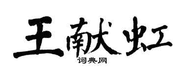 翁闿运王献虹楷书个性签名怎么写