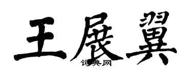 翁闿运王展翼楷书个性签名怎么写