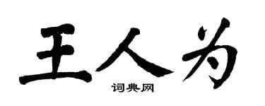 翁闿运王人为楷书个性签名怎么写