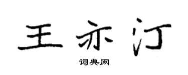 袁强王亦汀楷书个性签名怎么写