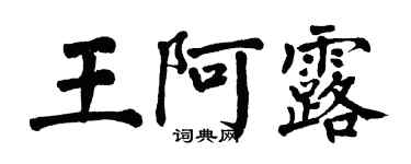 翁闿运王阿露楷书个性签名怎么写