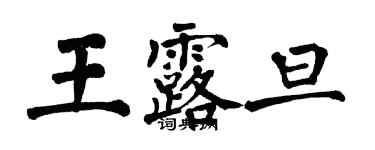 翁闿运王露旦楷书个性签名怎么写