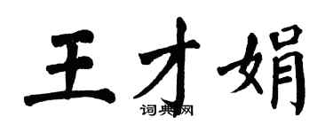 翁闿运王才娟楷书个性签名怎么写