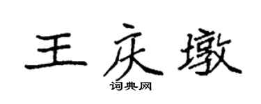 袁强王庆墩楷书个性签名怎么写