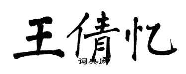 翁闿运王倩忆楷书个性签名怎么写